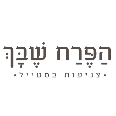 הפרח שבך